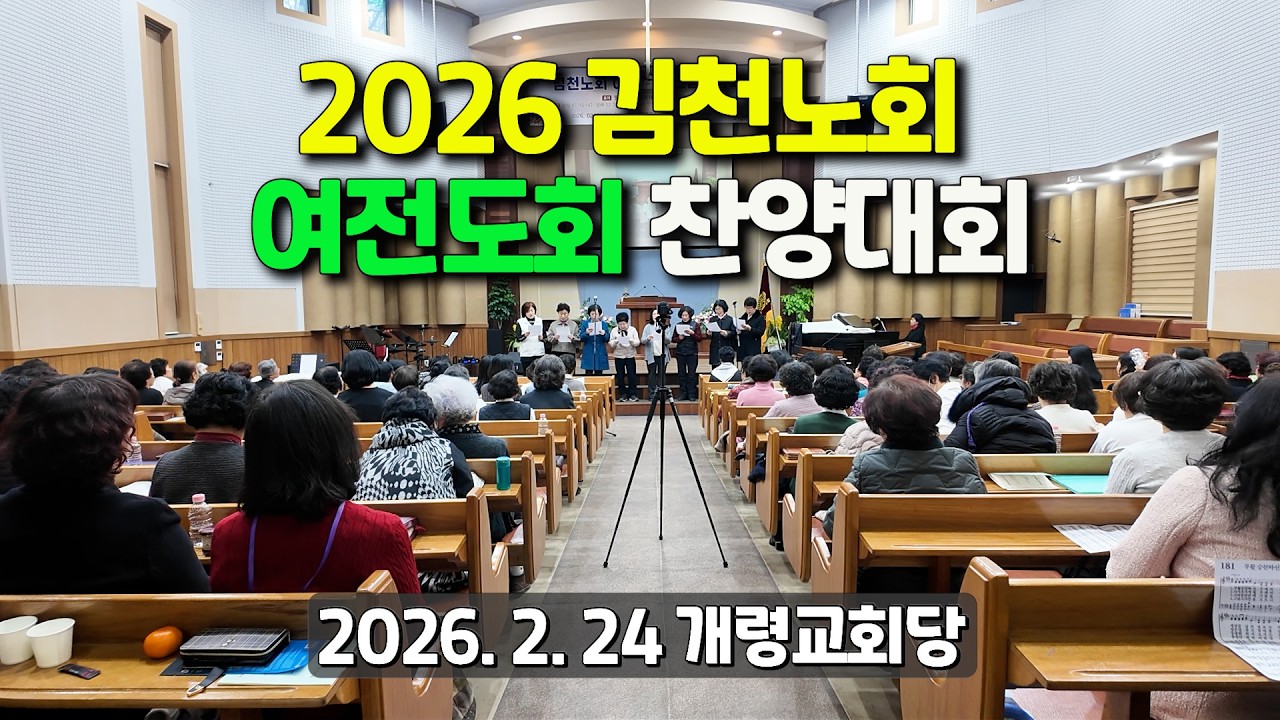 260224 김천노회여전도회찬양대회