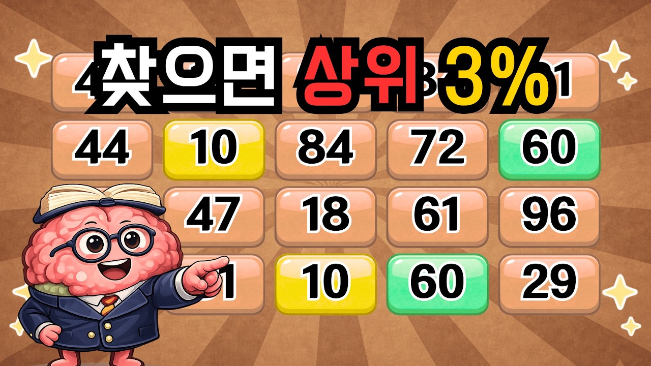 찾으면 상위3%! 『같은숫자찾기』 두뇌운동 | 단어퀴즈 | 퀴즈 | 뇌건강 | 치매예방 | 기억력퀴즈 [⭐️뇌건강 121일차⭐️]