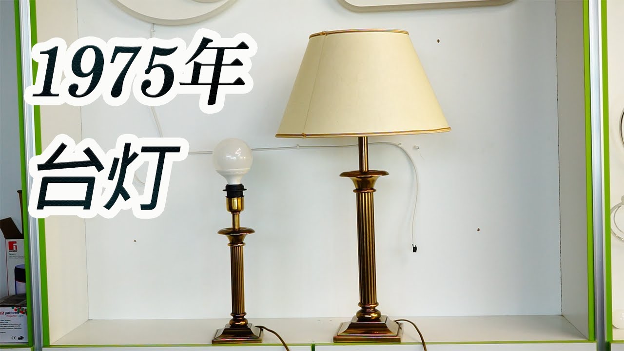修理老古董1975年西班牙产台灯，Repair table lamps produced in 1975