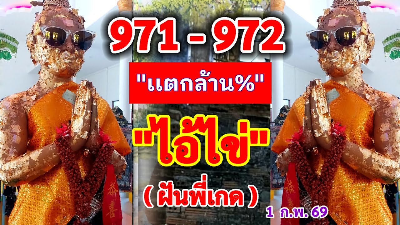 #ไอไข่ 971-972 