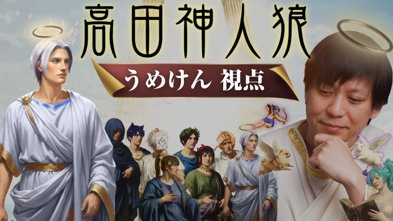【神人狼】神を見守る最高神