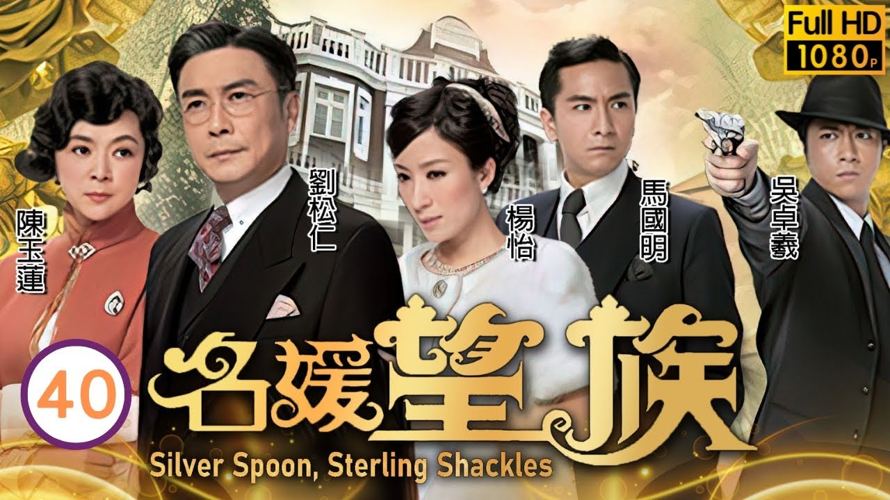 型男吳卓羲主演 | TVB民初劇 | 名媛望族 40/40 | 吳卓羲(木水)因愛成恨欲殺朱晨麗(小由) | 劉松仁、陳玉蓮、楊怡、馬國明、吳卓羲、朱晨麗 | 粵語中字 | 2012
