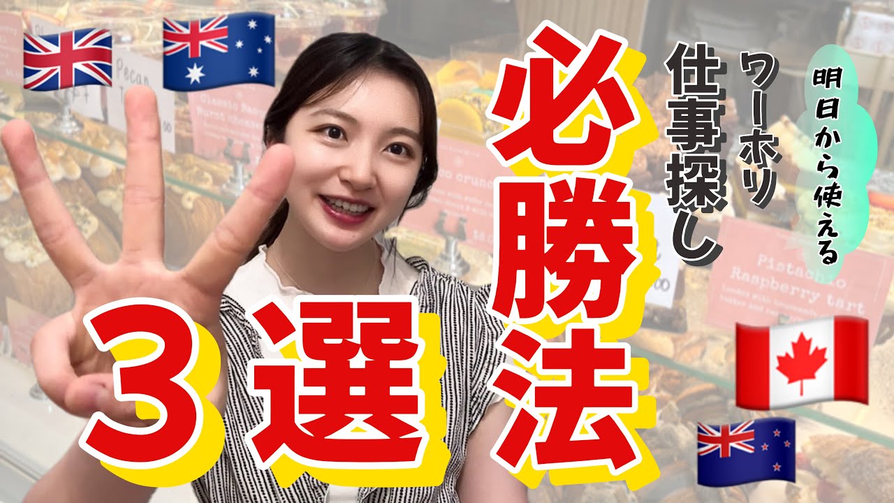 【ワーホリ仕事探し必勝法3選👏】明日のレジュメ配りから使える裏ワザ教えちゃう！！仕事ゲットしたい人見なきゃ損❣