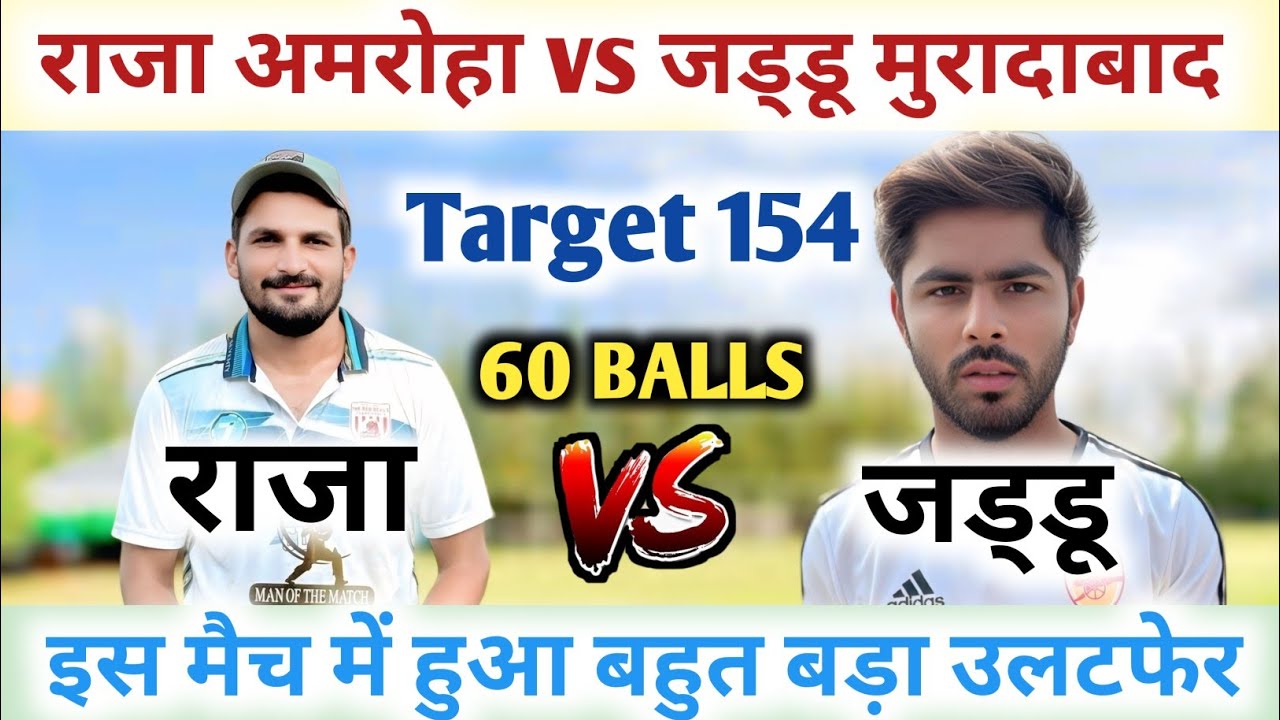 राजा अमरोहा vs जड्डू मुरादाबाद // इस मैच में कोन उडयेगा तोते / आखिर में पलट गई बाजी😲/ @AmanCricket95
