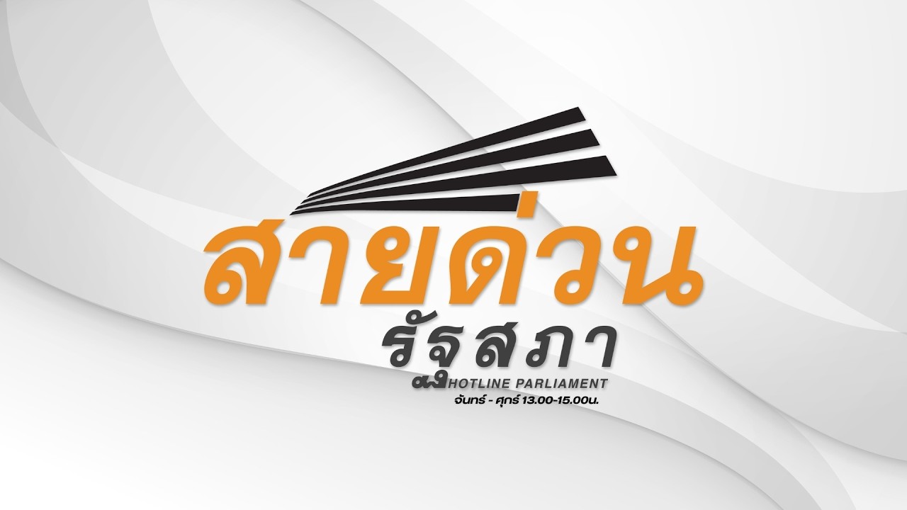 [LIVE] 13.00 น. #สายด่วนรัฐสภา ( 9 มี.ค. 69)