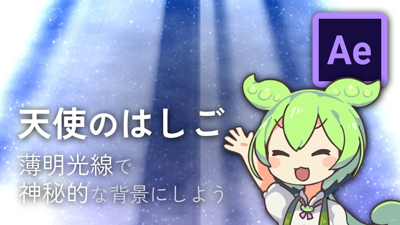 【初心者向け】空から差し込む光！#薄明光線 #天使のはしご #木漏れ日 【Ae Tutorial】