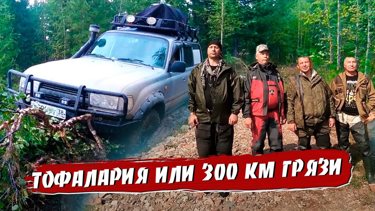 Тофалария или 300 км грязи.