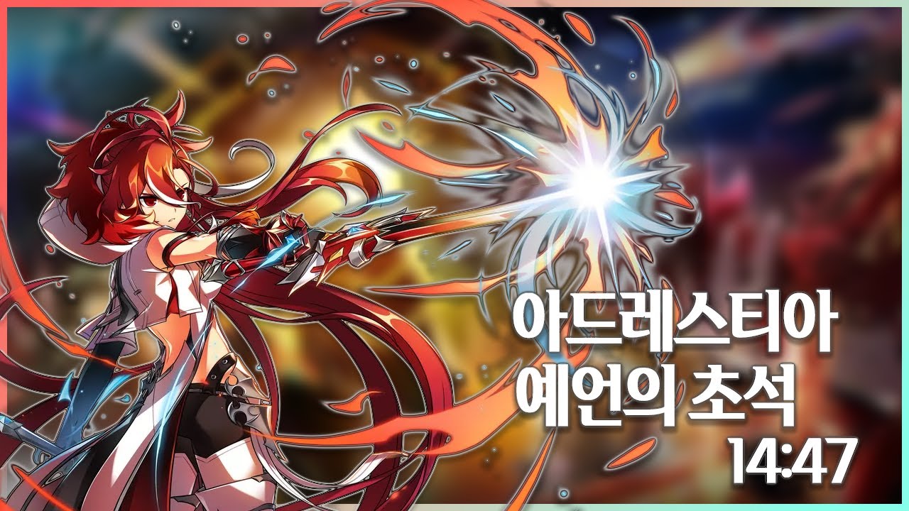 [엘소드/Elsword KR] 아드레스티아 둠 아포리아 레이드 예언의 초석 14:47 / Adrestia Cornerstone of Prophecy 21-1 14:47