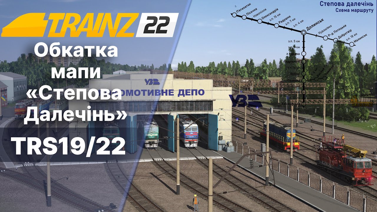 Trainz 2022 Тестова обкатка мапи Степова Далечінь.