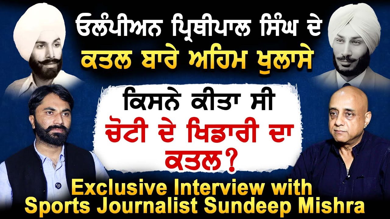 Olympian Prithipal Singh ਕਾਂਡ ਬਾਰੇ ਅਹਿਮ ਖੁਲਾਸੇ ਹਾਕੀ ਦਾ ਚੋਟੀ ਦਾ ਖਿਡਾਰੀ ਤੋਂ ਕਿਸਨੇ ਲਿਆ ਬਦਲਾ ?