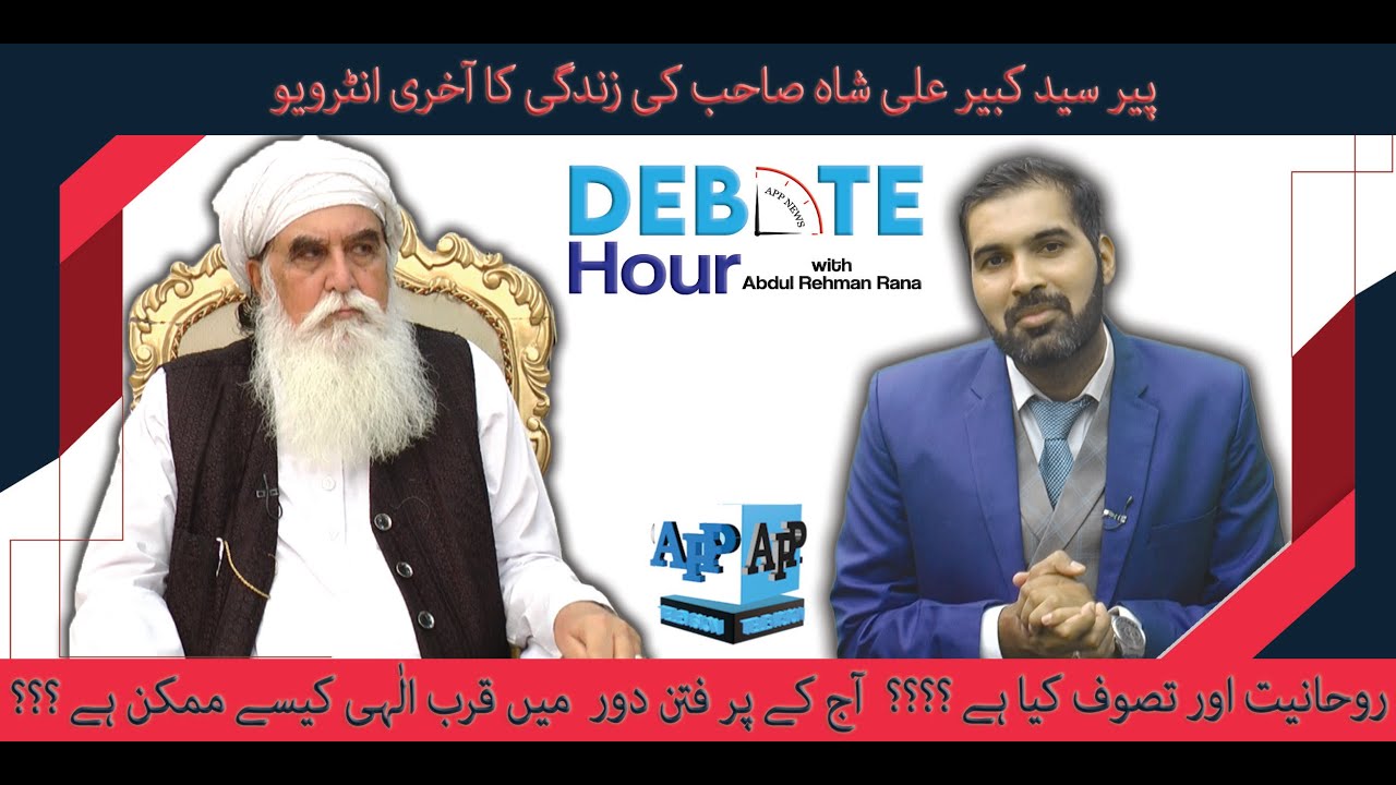Debate with Pir Syed Kabir Ali shah  (last interview of his life)