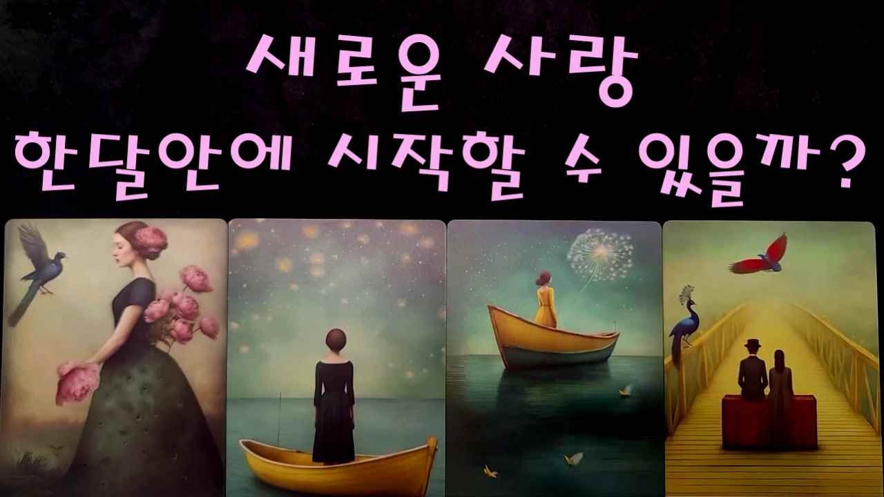 새로운 사랑 한달안으로 시작할 수 있을까?