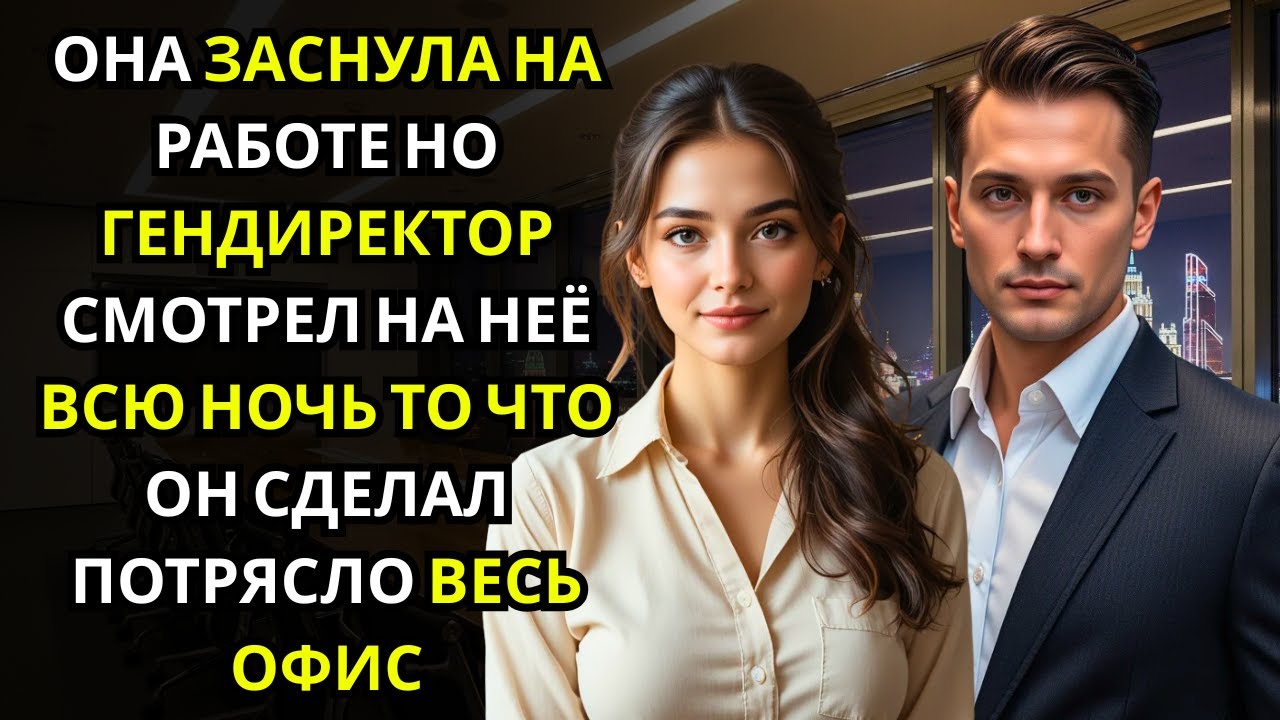 Она случайно уснула в конференц зале… и не заметила, что ГЕНДИРЕКТОР всю ночь сидел рядом в тишине