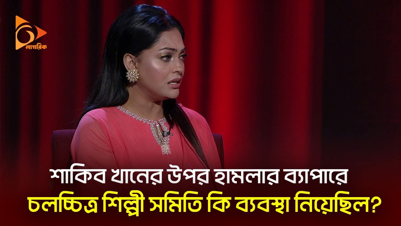 শাকিব খানের উপর হা মলার ব্যাপারে চলচ্চিত্র শিল্পী সমিতি কি ব্যবস্থা নিয়েছিল? | Nagorik Binodon