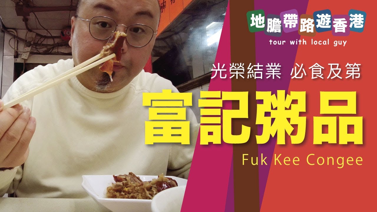 【地膽帶路遊香港】光榮結業 富記粥品 旺角老店 必食及第粥 生滾湯 獨有及第炒麵  Fuk Kee Congee