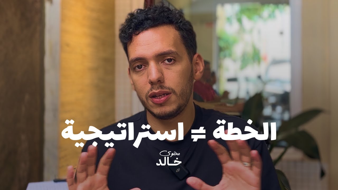 الفرق بين استراتيجية التسويق واستراتيجية المحتوى وما الذي يحتاجه مشروعك؟