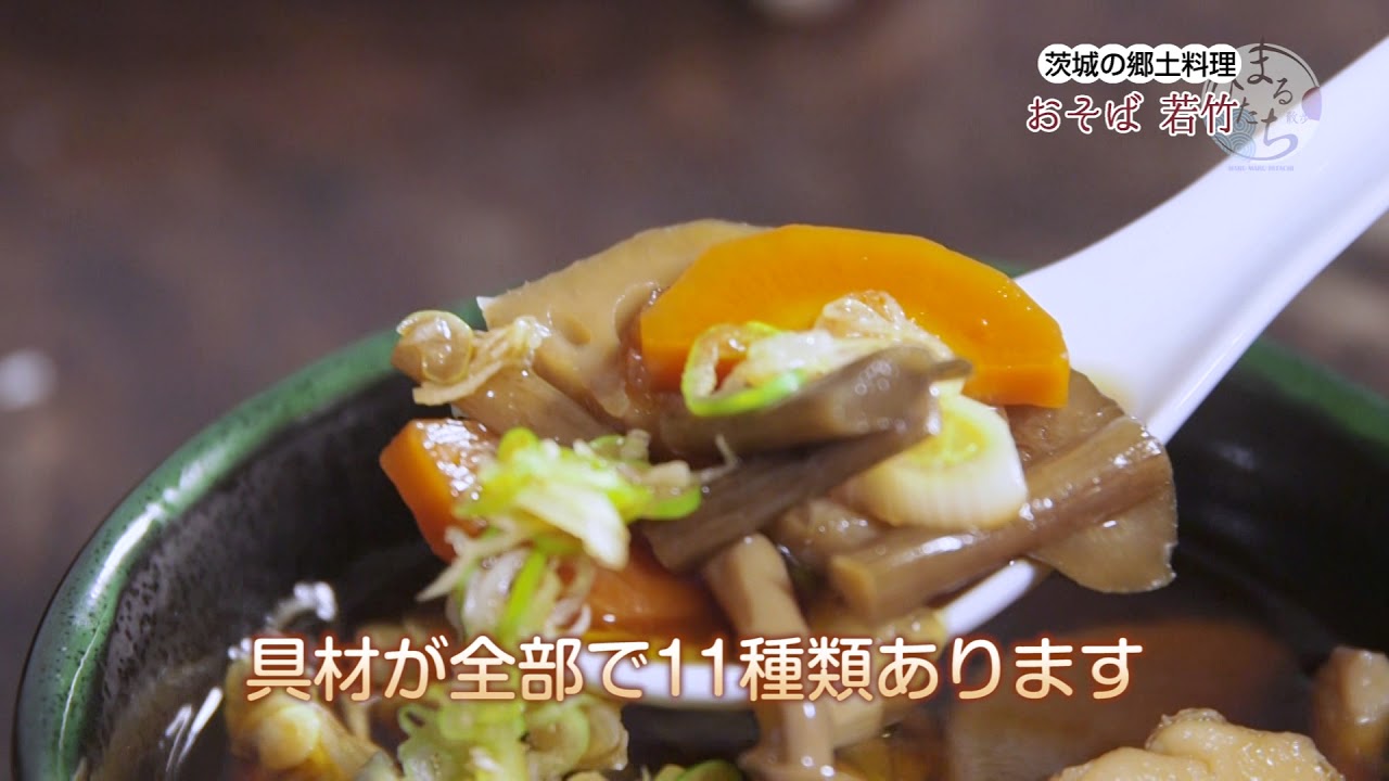 まるまる日立散歩 64 おそば若竹 |  ケーブルテレビJWAY