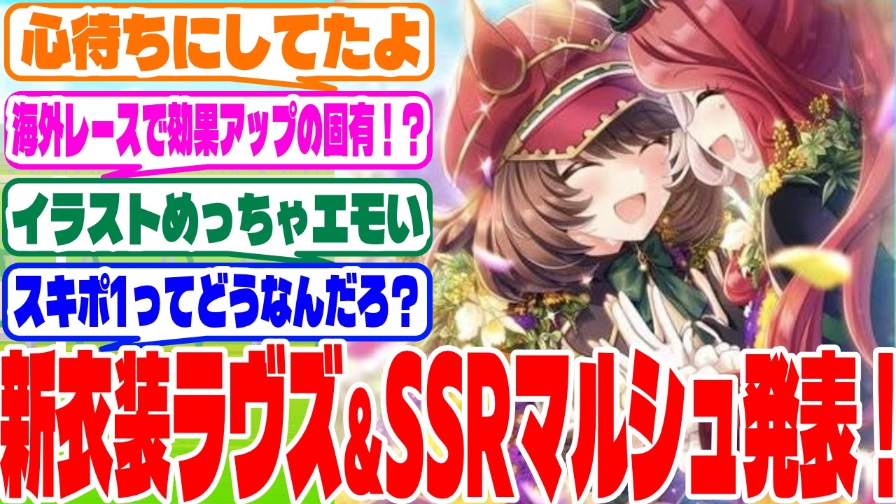 『明日のガチャ実装は新ラヴズとSSRマルシュ！』に対するみんなの反応集　#ウマ娘　#ウマ娘プリティーダービー　 #反応集 　 #ラヴズオンリーユー  #マルシュロレーヌ