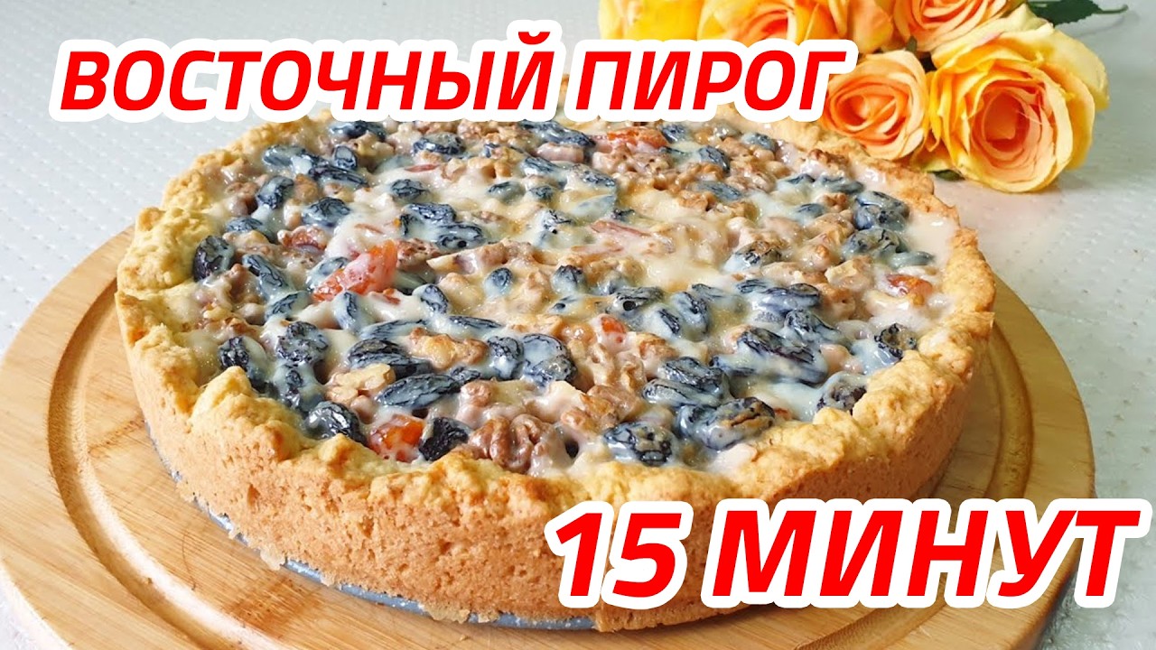 Восточный пирог. Казакша рецепт. Қазақша рецепт. Сымбат кухня