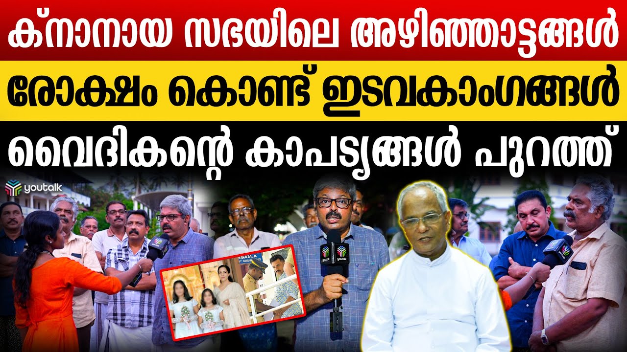 വൈദികനെതിരെ നിർണായക വെളിപ്പെടുത്തലുകൾ ; നീണ്ടൂർ ഇടവക അംഗങ്ങൾ.!| Shiny  Ettumanoor case  |  Exclusive