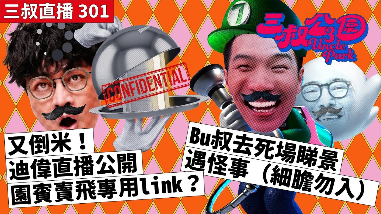 三叔直播301｜又倒米！迪偉直播公開園賓賣飛專用link？｜Bu叔去死場睇景遇怪事（細膽勿入)｜5/4/2024