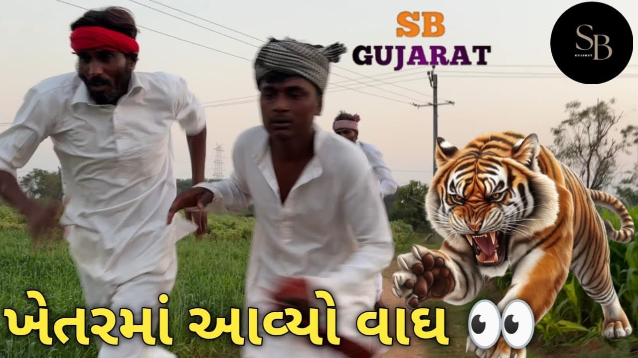 ખેતર માં આવ્યો વાઘ // sb Gujrat comedy video 📸📷