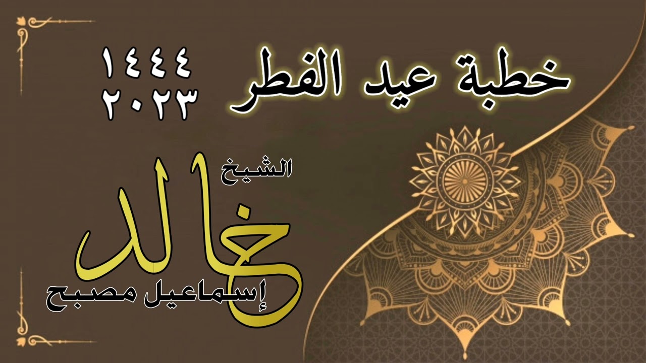خطبة عيد الفطر - فضيلة الشيخ خالد إسماعيل