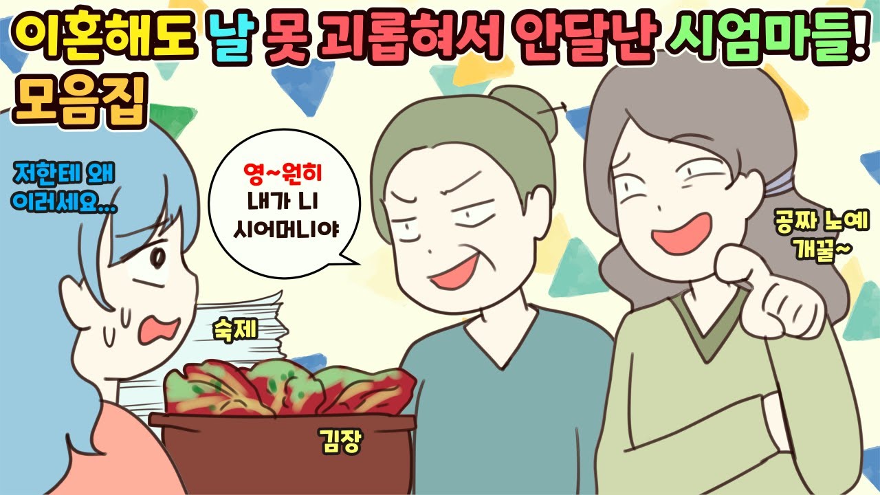 (사이다툰) “이혼해도 내가 니 시엄마야”라며 숙제 내고 김장 시키고 나를 못 괴롭혀서 안달난 시어머니들! 참교육 모음집ㅣ영상툰/썰툰/사연툰 [두근이 영상툰]