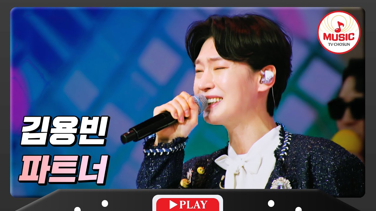 봄바람처럼 살랑살랑 불어오는 미성 김용빈 - '파트너' ♪ #화요일은밤이좋아 #TVCHOSUNMUSIC (TV CHOSUN 240305 방송)