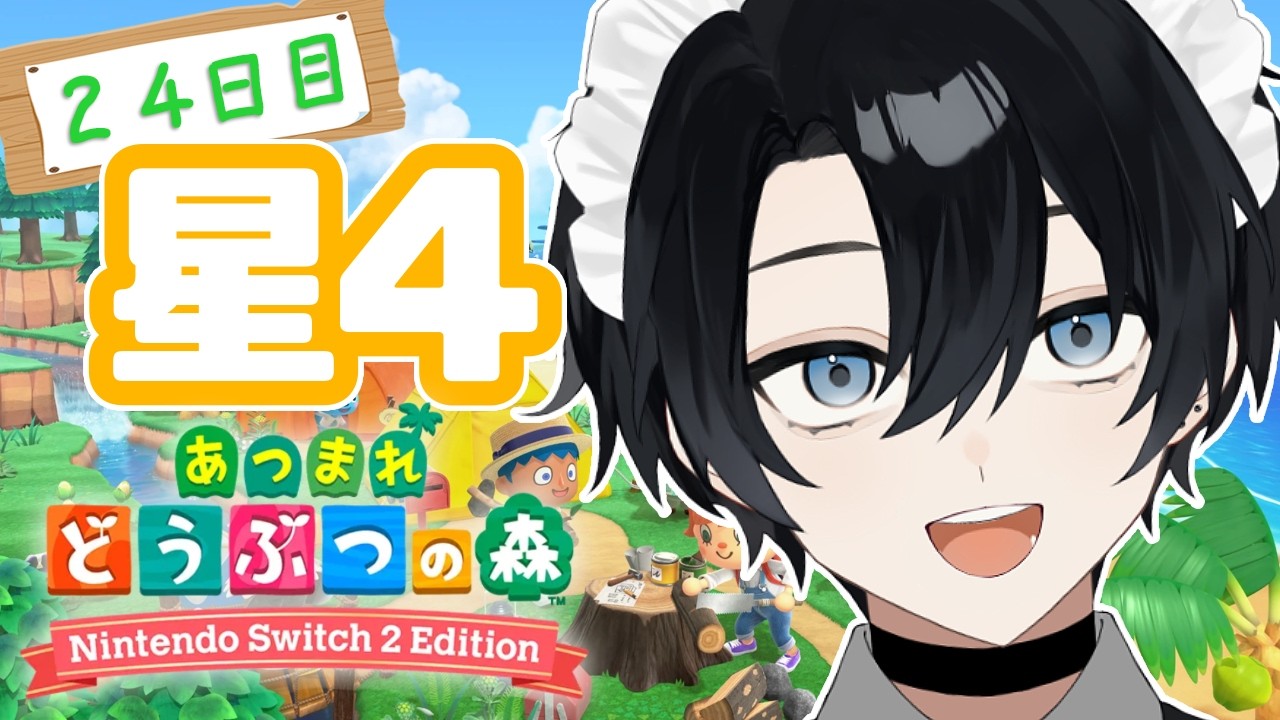【あつまれ どうぶつの森】さすがにそろそろ４つ星を目指す【Vtuber / 黒崎メル】