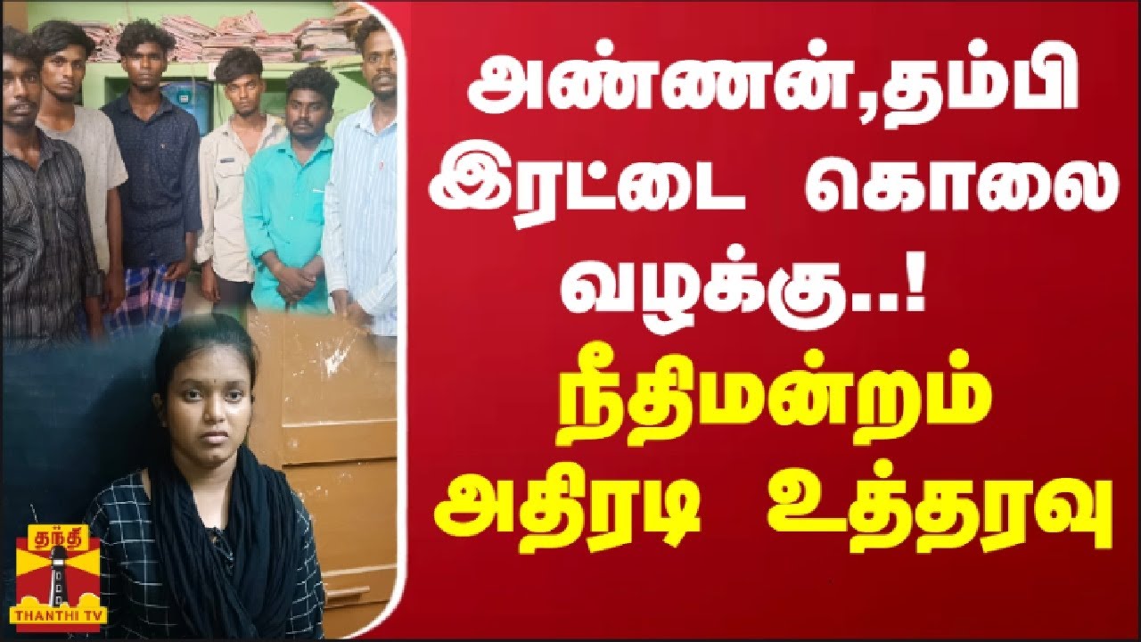 அண்ணன்,தம்பி இரட்டை கொலை வழக்கு..! நீதிமன்றம் அதிரடி உத்தரவு | Sivaganga