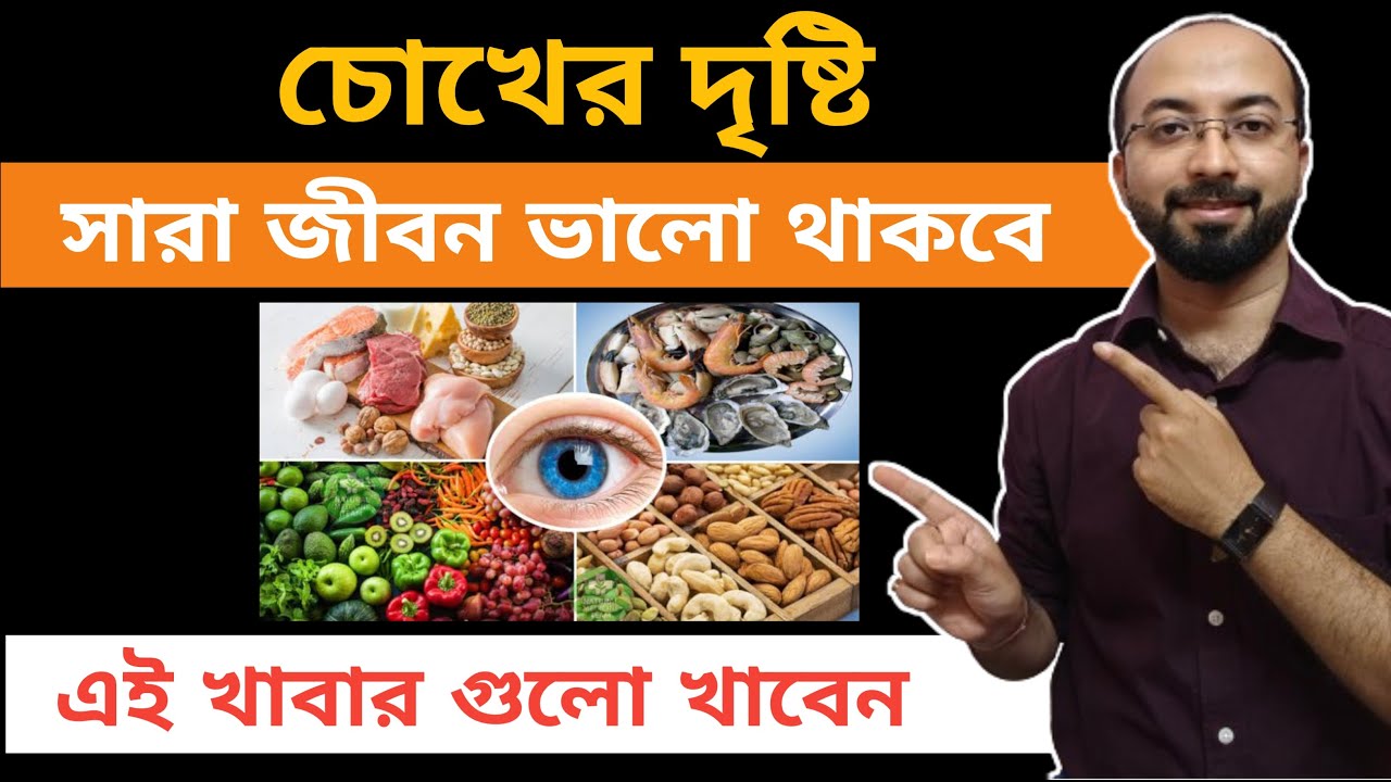 Healthy foods for eyes | Foods for healthy eyes | Foods for healthy eyes in bangla #eyehealth