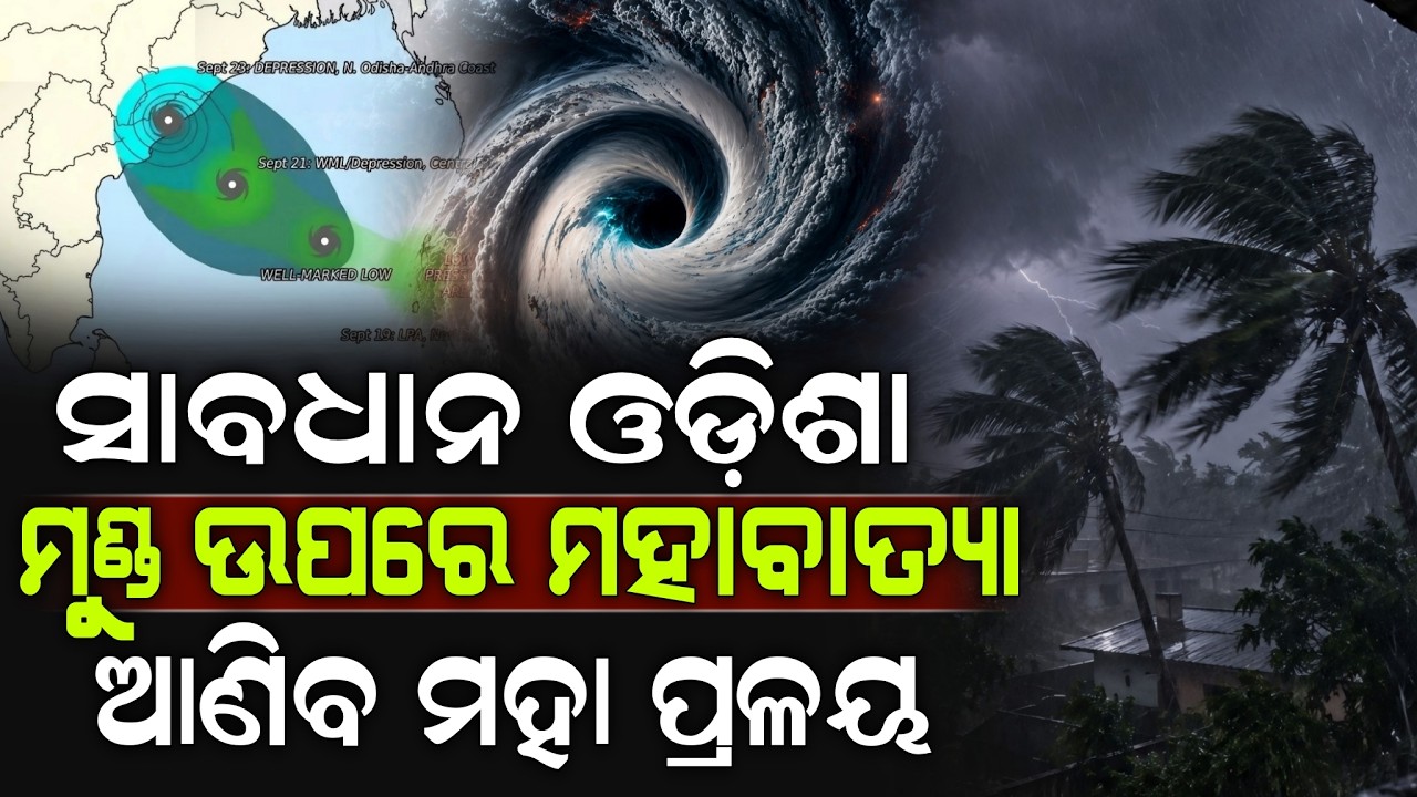 🔴Live: ସାବଧାନ ଓଡ଼ିଶା ମୁଣ୍ଡ ଉପରେ ମହାବାତ୍ୟା ଆଣିବ ମହା ପ୍ରଳୟ ! Cyclone News | ZEE7 ODIA