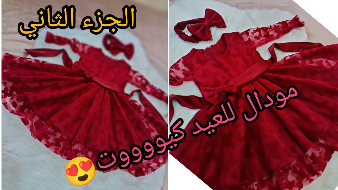 غوب بخانساس تفصيل وخياطة لبنوتة بعمر سنتين كيووووت للعيد والمناسبات 🥰👗🎀(الجزء الثاني)