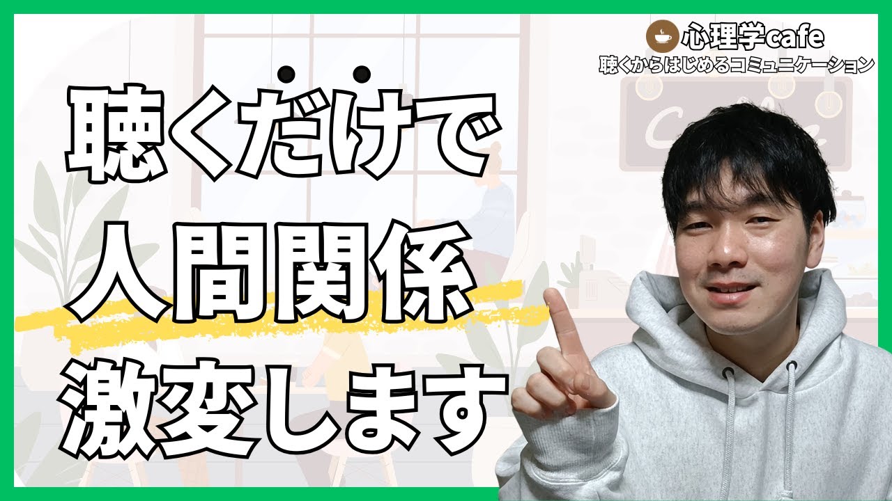【人生が変わる】人の話を聴くだけで手に入る5つのもの【心理学】