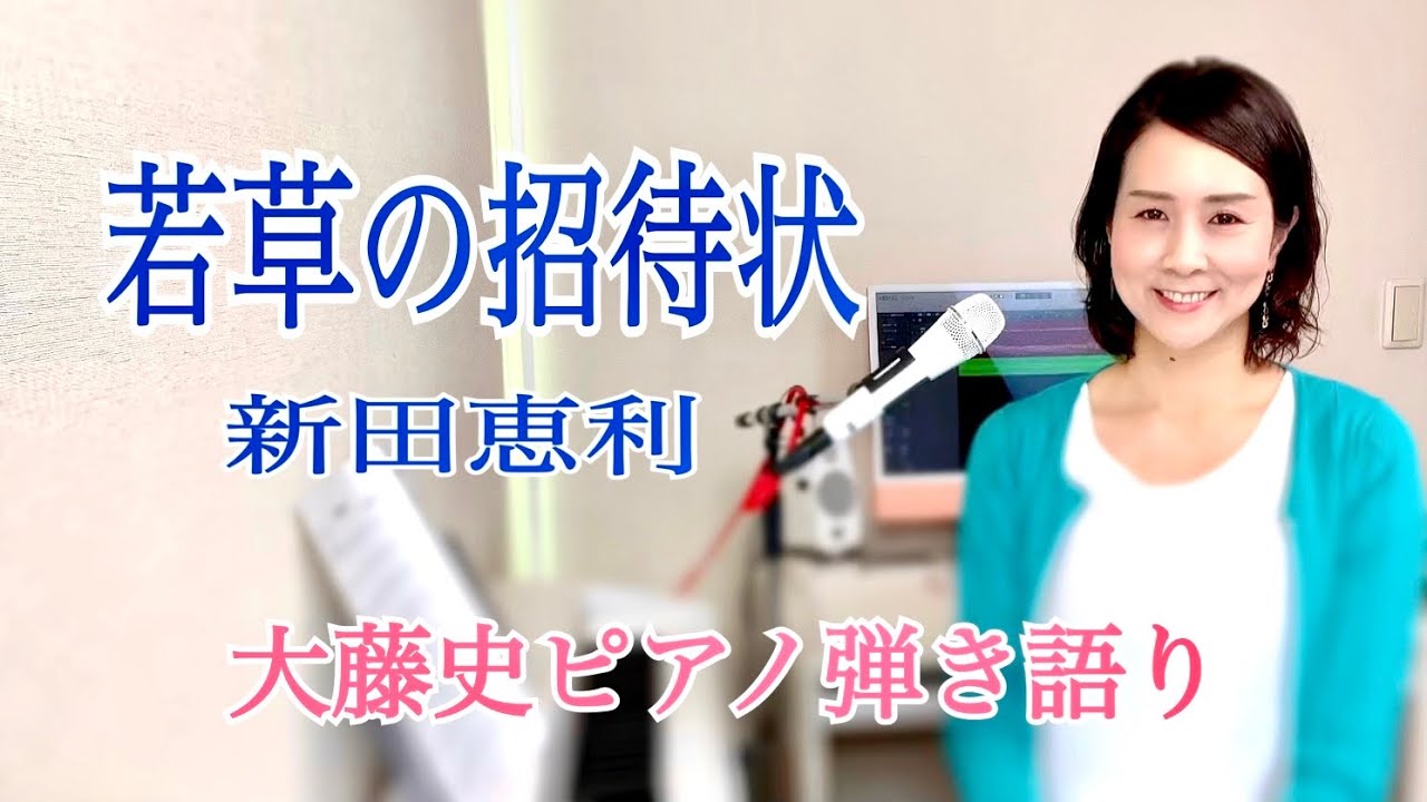 【眠れるピアノ弾き語り】若草の招待状/ 新田恵利 covered by 大藤 史
