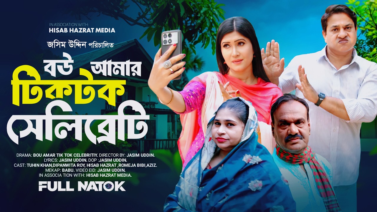 বউ আমার টিক টক সেলিব্রেটি। Bou Amar Tik Tok Celebrity।New Bangla Natok 2026।Tuhin Khan।Dipanwita