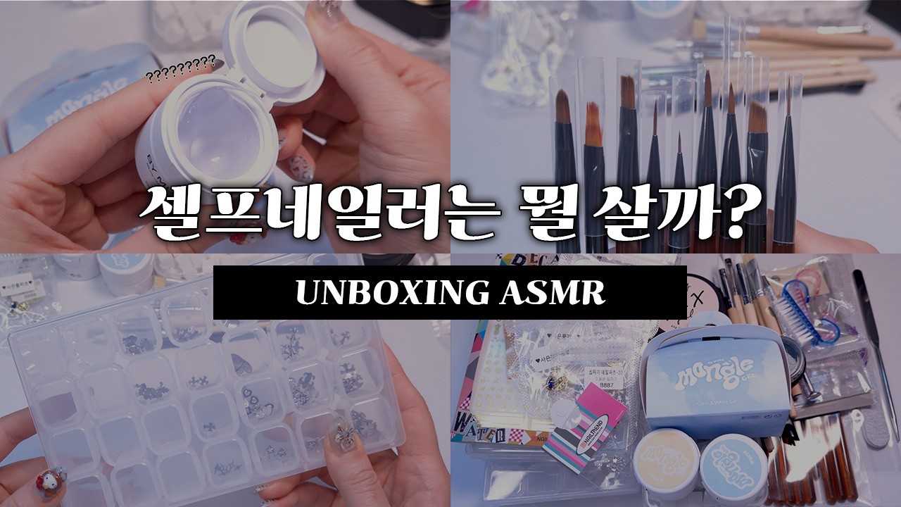 셀프네일러는 뭘 살까? 언박싱 하면서 간단 리뷰!｜네일 재료 언박싱 ASMR 💅｜국내 네일 재료 쇼핑몰 내돈내산