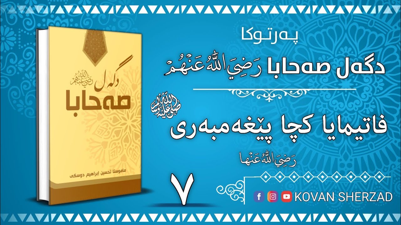 ٧| فاتيمايا كچا پێغەمبەرى ﷺ| پەرتوكا دگەل صەحابا رَضِيَ اللهُ عَنْهُم | تحسين إبراهيم دوسكى