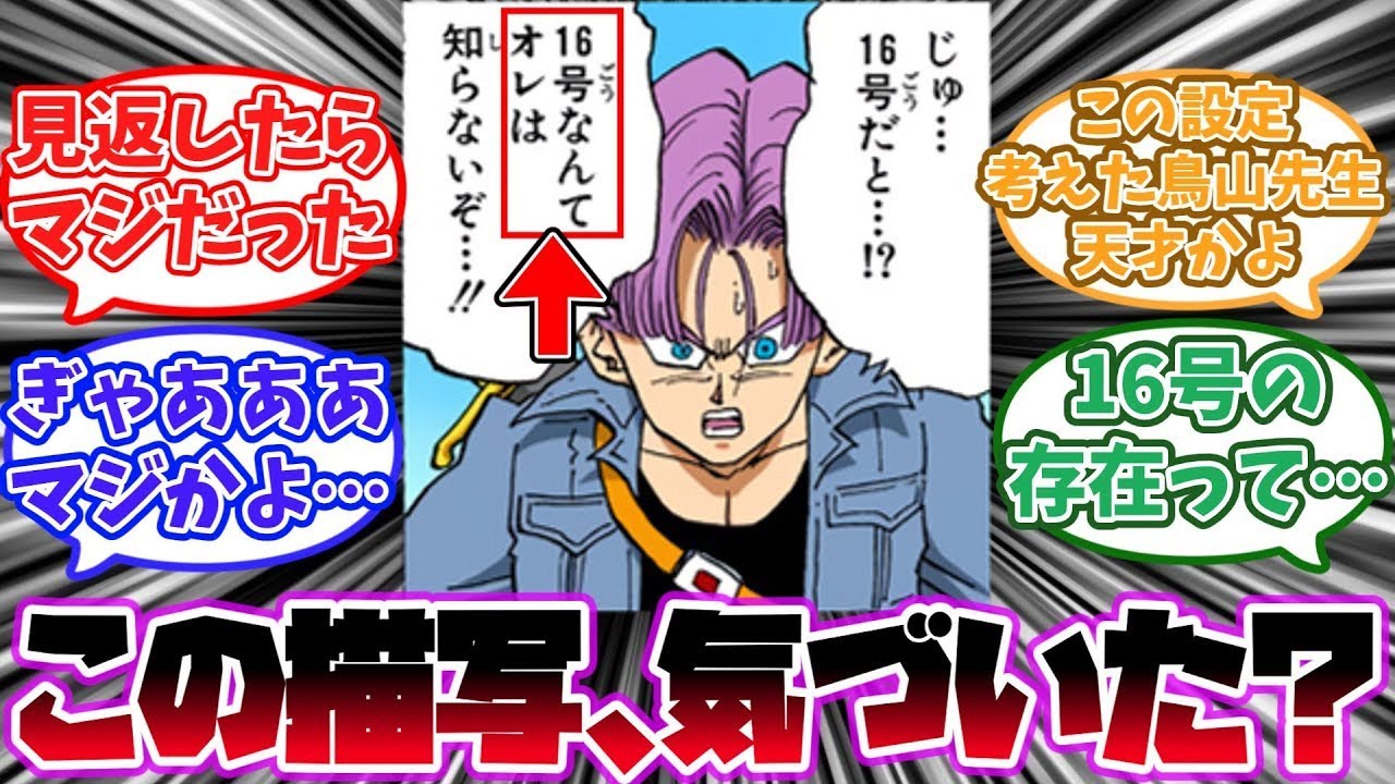 トランクスが初めて16号の存在を知った描写からあるとんでもない新事実に気づいた読者の反応集