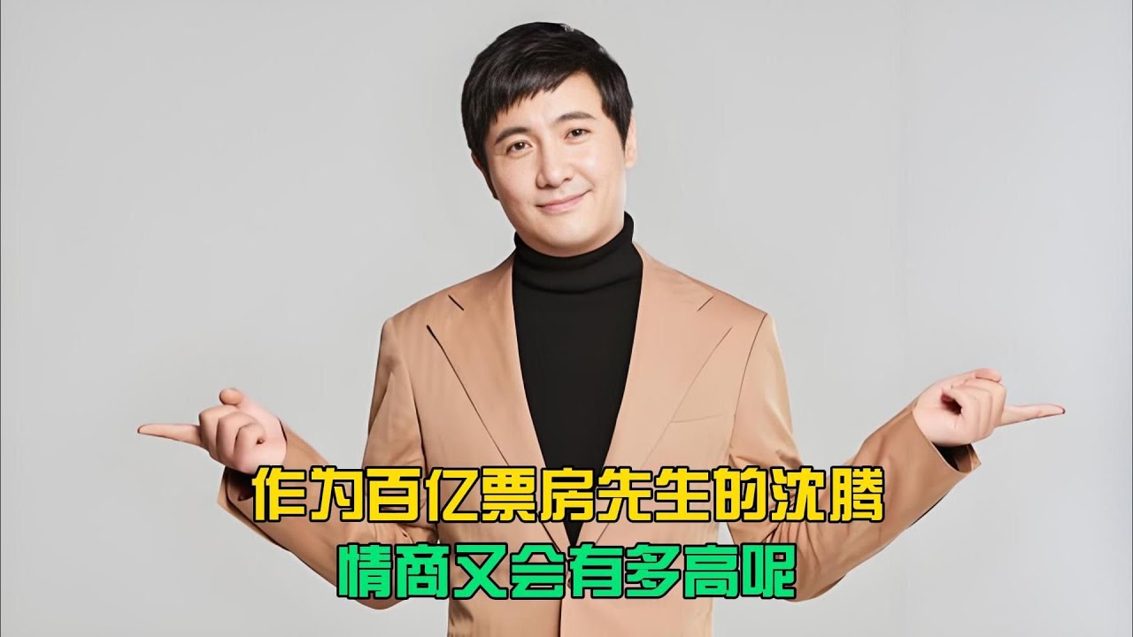 百億票房沈騰反應太快，高情商神救場 #沈腾，高情商，百亿票房，神救场，喜剧