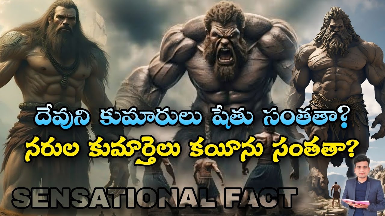 దేవుని కుమారులు షేతు సంతతా? | నరుల కుమార్తెలు కయీను సంతతా?