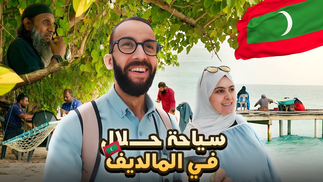مغربي أدخل الإسلام للمالديف 