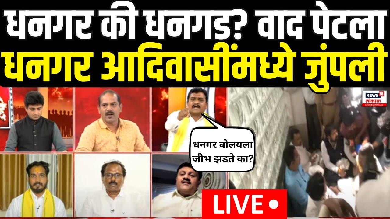 Dhangar Reservation Vs Adiwasi LIVE | धनगर की धनगड? वाद पेटला, चर्चेत जुंपली | Gopichand Padalkar