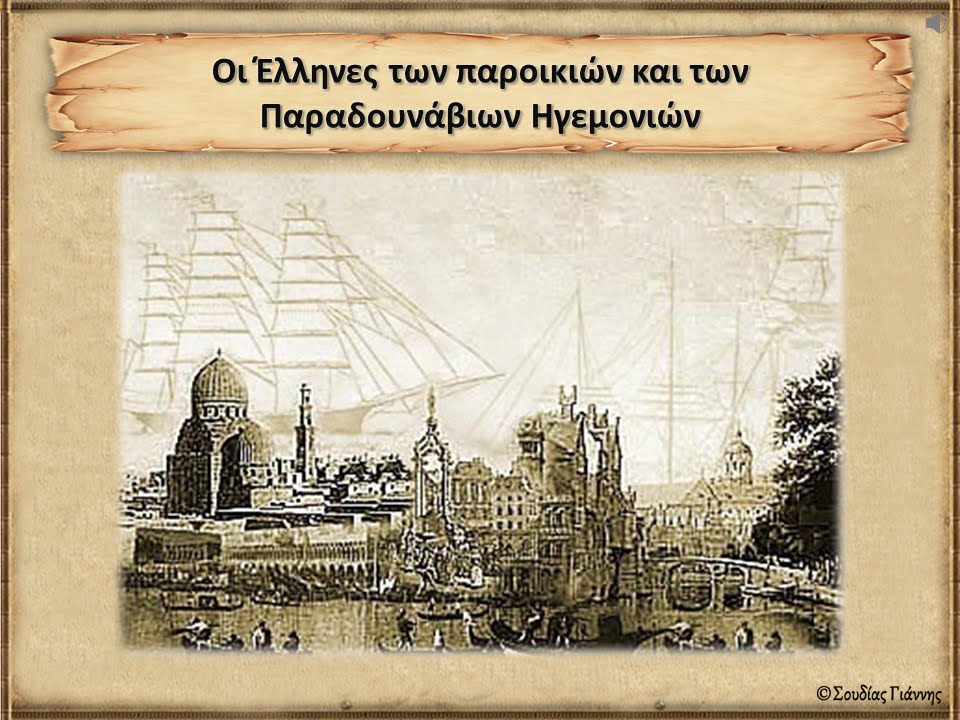 Οι Έλληνες των παροικιών και των Παραδουνάβιων Ηγεμονιών