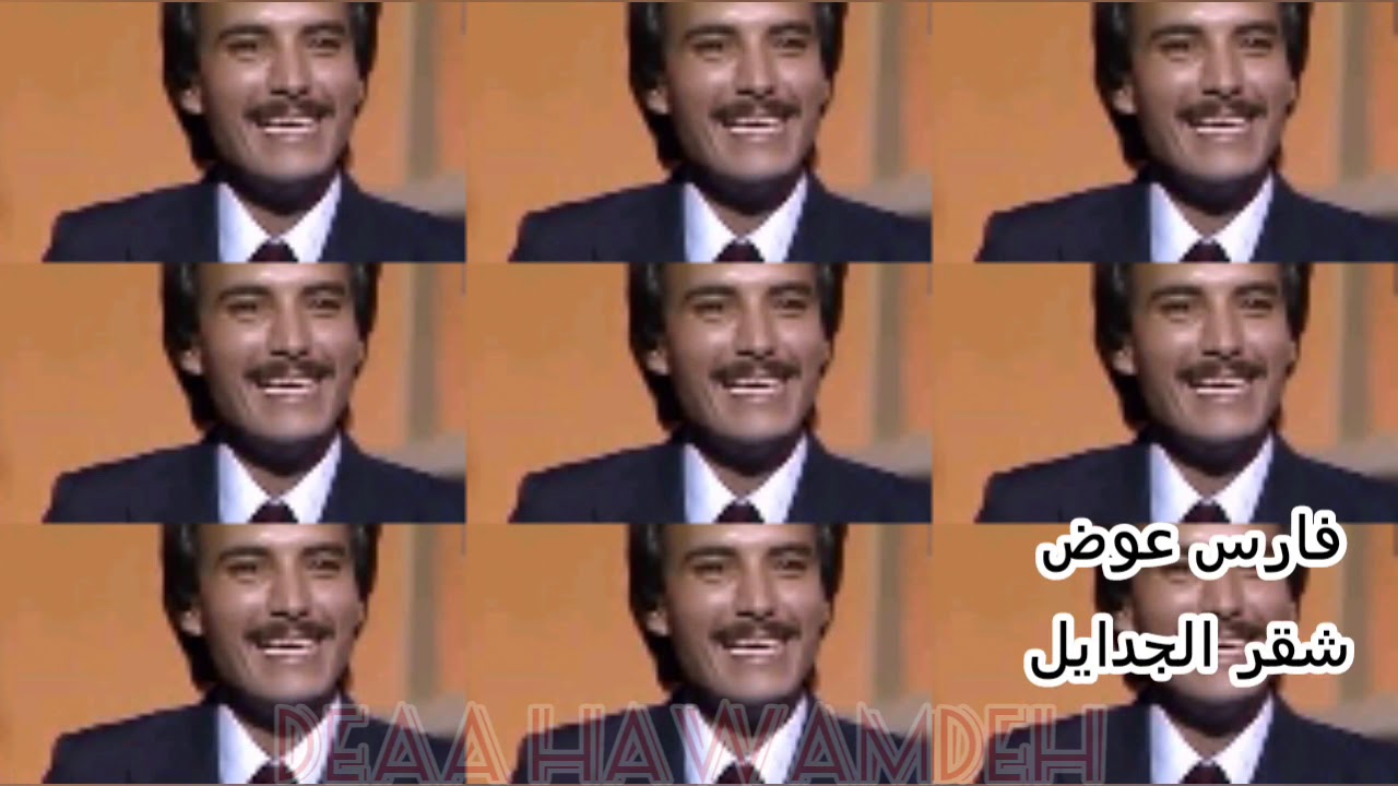 ياعيني شقر الجدايل  فارس عوض