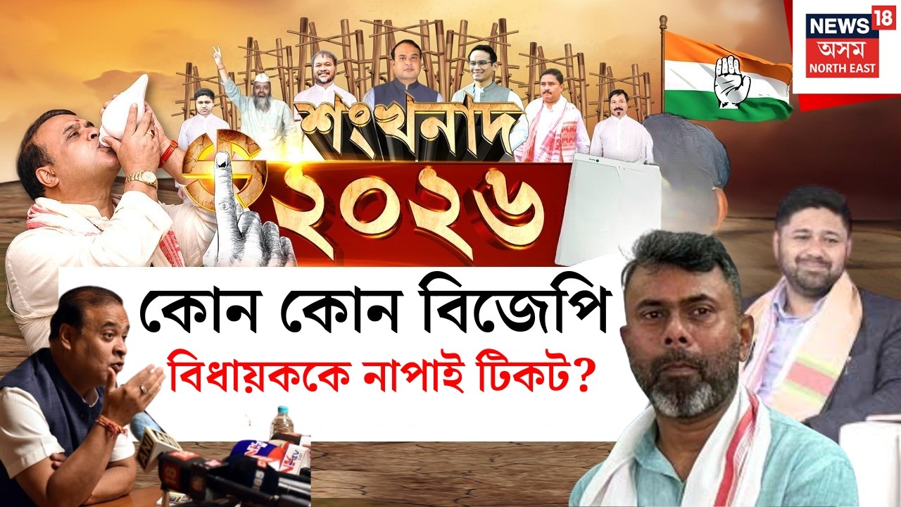 শংখনাদ ২০২৬ | কোন কোন বিজেপি বিধায়ককে নাপাই টিকট?  Assam assembly Election 2026