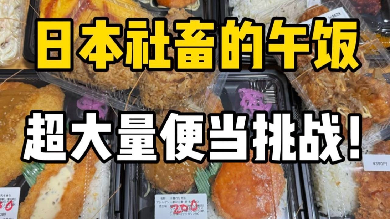 日本超大量便当挑战！打工人一小时工资竟然可以买到这么多？
