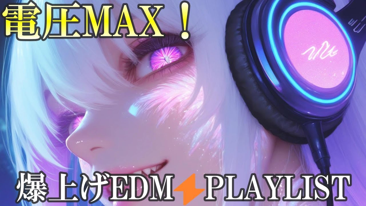 【超爆上げEDM】電圧MAX⚡限界突破フェスMIX｜疾走感&times;メロ&times;エモで完全覚醒│作業用・ドライブ・トレーニング