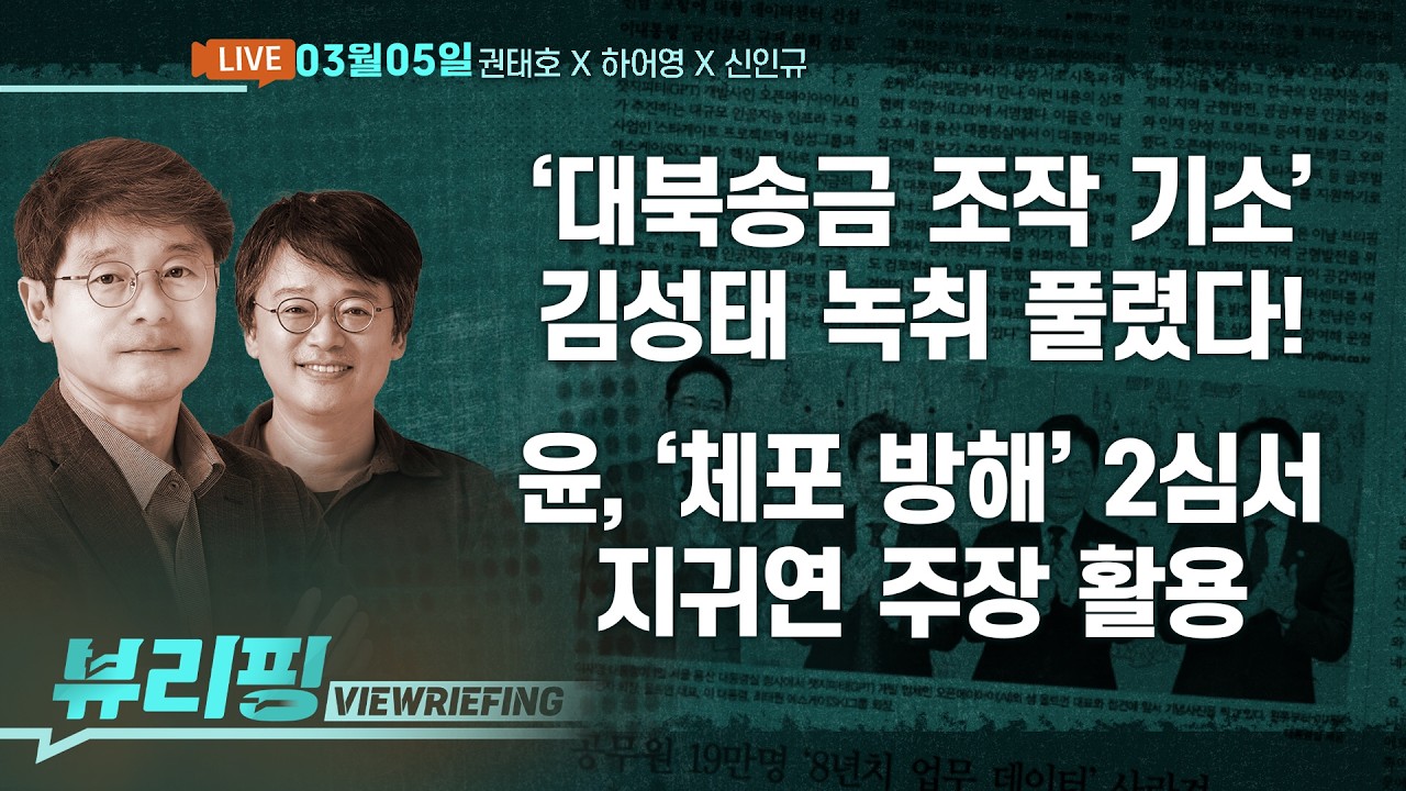 코스피 사상 최악의 날 불러온 이란 공습/윤 ‘내란수괴’ 사건도 배당…내란재판부 본격 가동/김성태 녹취 공개…검찰 대북송금 조작 의혹(권태호,하어영,신인규)[뷰리핑]